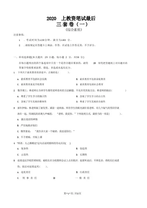 中小学教师资格证考试科一卷《综合素质》教资笔试一-试卷