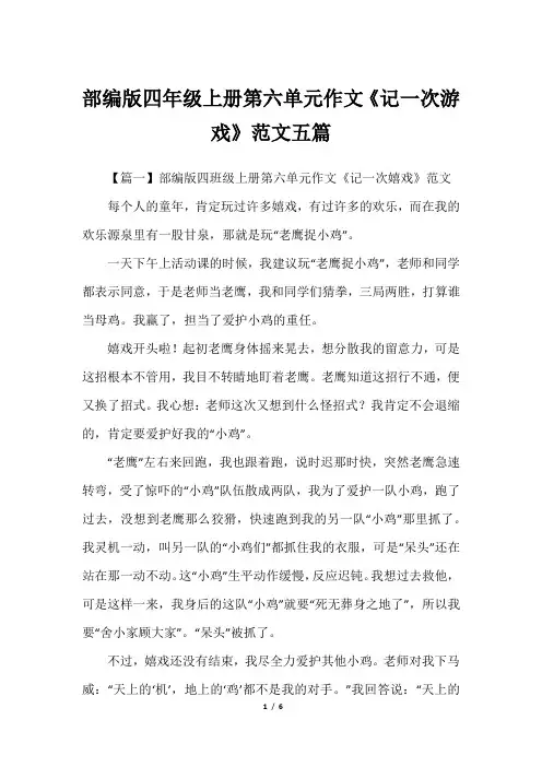 部编版四年级上册第六单元作文《记一次游戏》范文五篇