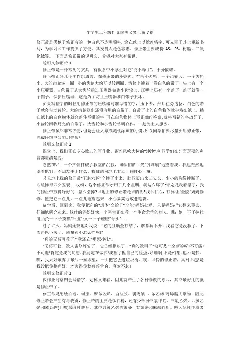 小学生三年级作文说明文修正带7篇