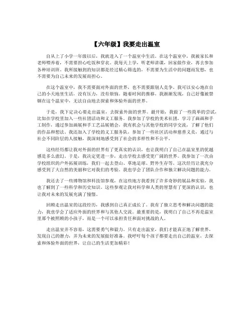 【六年级】我要走出温室