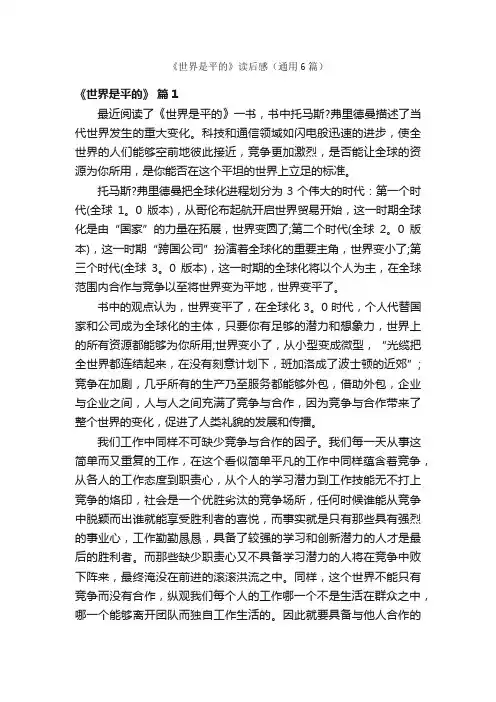 《世界是平的》读后感（通用6篇）