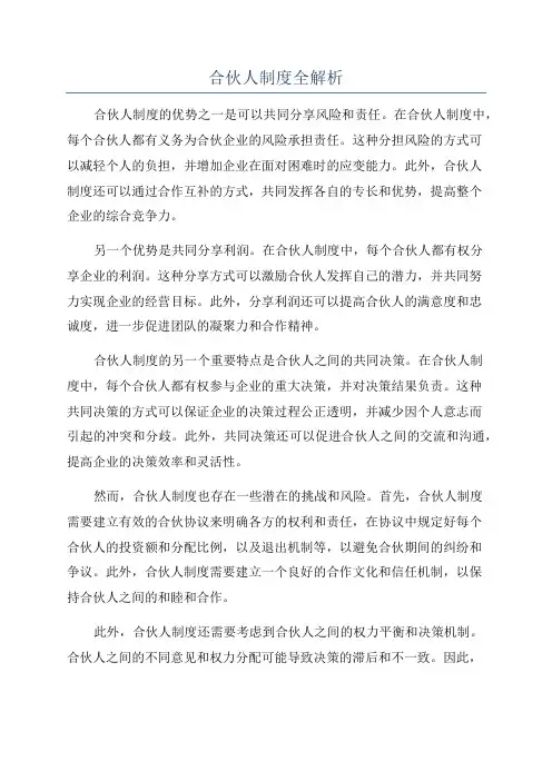 合伙人制度全解析