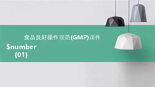 食品良好操作规范(GMP)课件