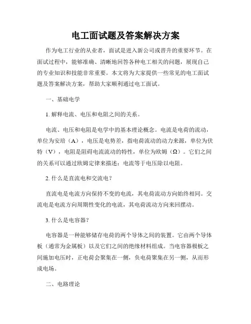 电工面试题及答案解决方案