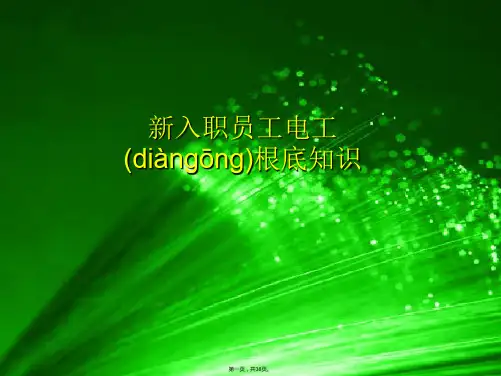 (最新)新入职员工电工基础知识培训课件