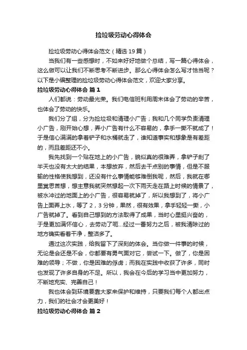 捡垃圾劳动心得体会范文（精选19篇）