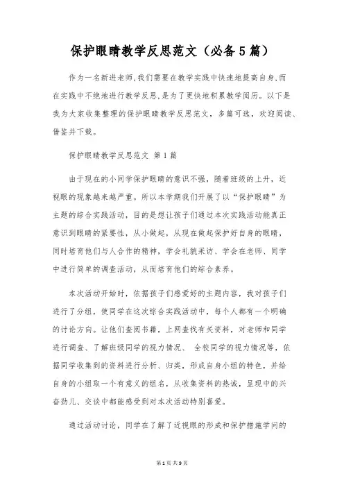 保护眼睛教学反思范文(必备5篇)