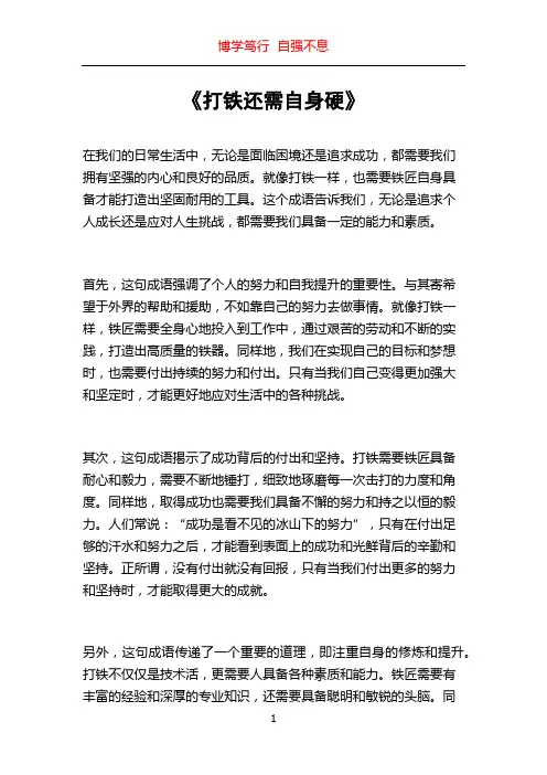 《打铁还需自身硬》