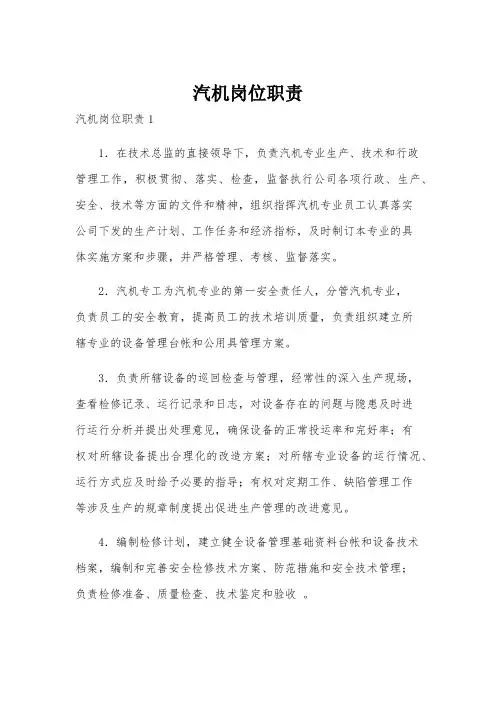 汽机岗位职责