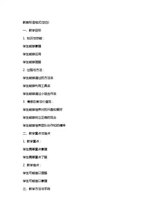 教案标准格式(空白)