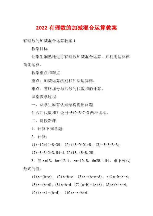 2022有理数的加减混合运算教案