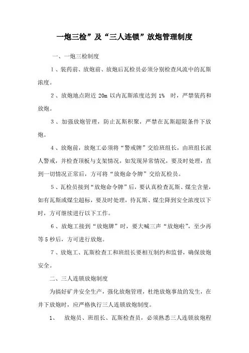 一炮三检”及“三人连锁”放炮管理制度