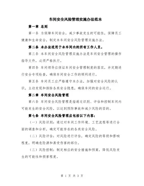 车间安全风险管理实施办法范本