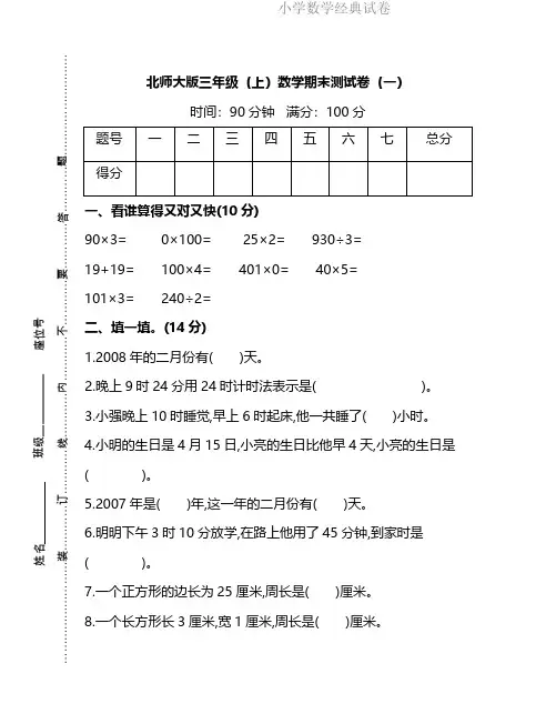 WM_【名校密卷】北师大版三年级(上)数学期末测试卷(一)及答案 (2).pdf