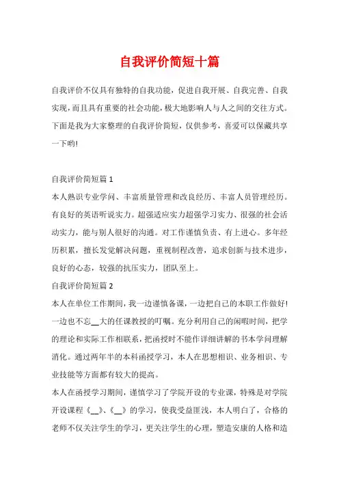 自我评价简短十篇