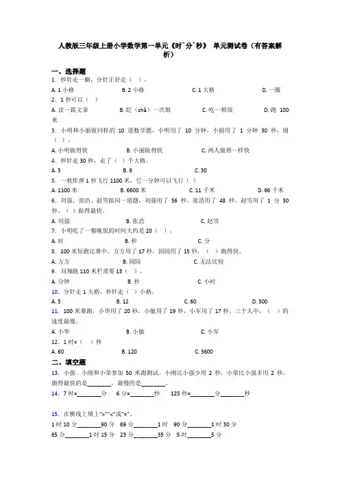 人教版三年级上册小学数学第一单元《时`分`秒》 单元测试卷(有答案解析)