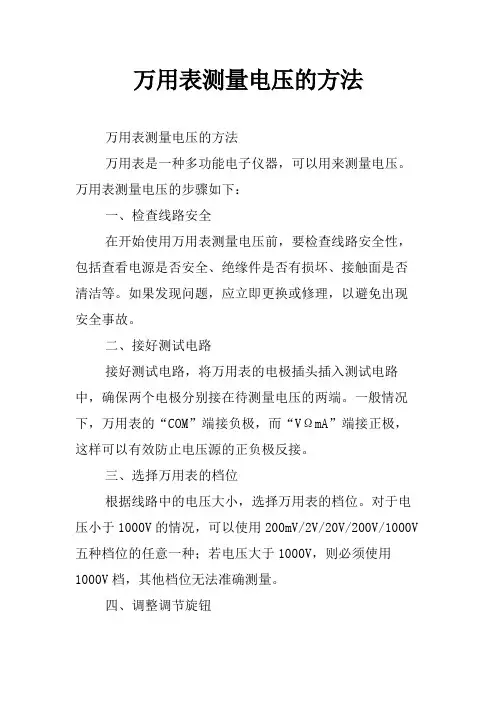 万用表测量电压的方法