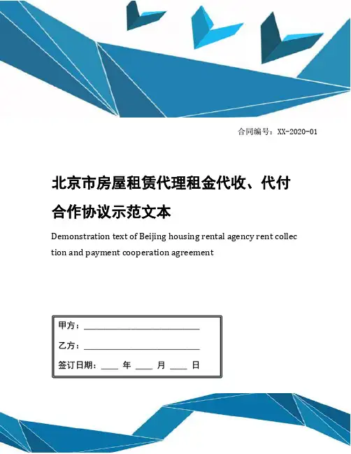 北京市房屋租赁代理租金代收、代付合作协议示范文本