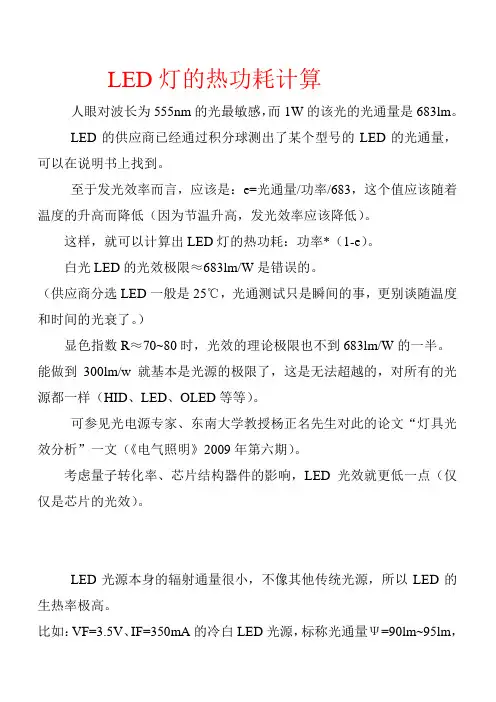 LED灯的热功耗计算