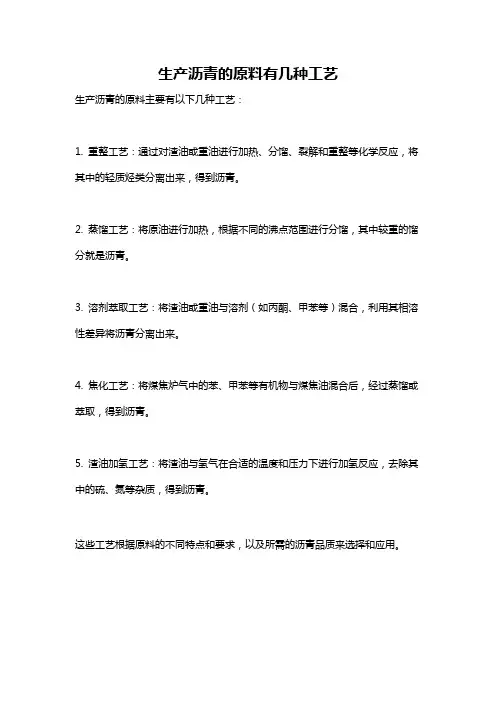 生产沥青的原料有几种工艺
