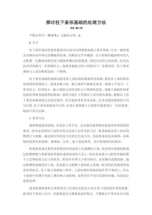 探讨柱下条形基础的处理方法