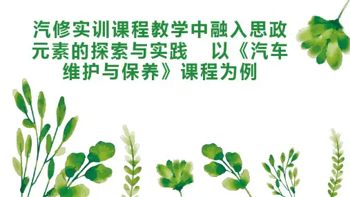 汽修实训课程教学中融入思政元素的探索与实践  以《汽车维护与保养》课程为例