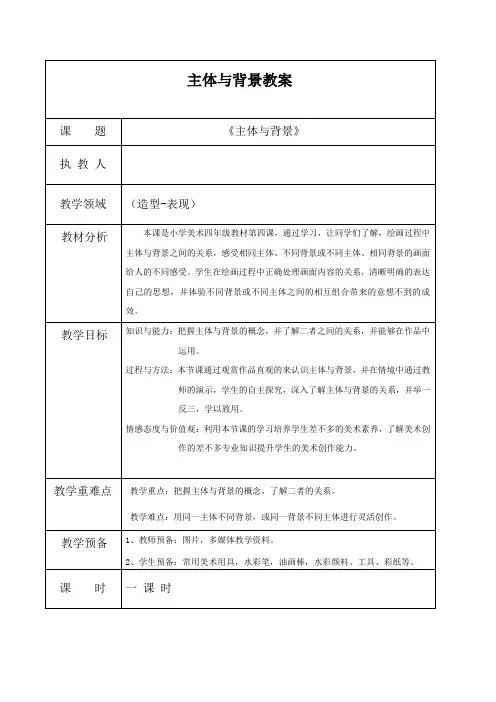 主体与背景教案
