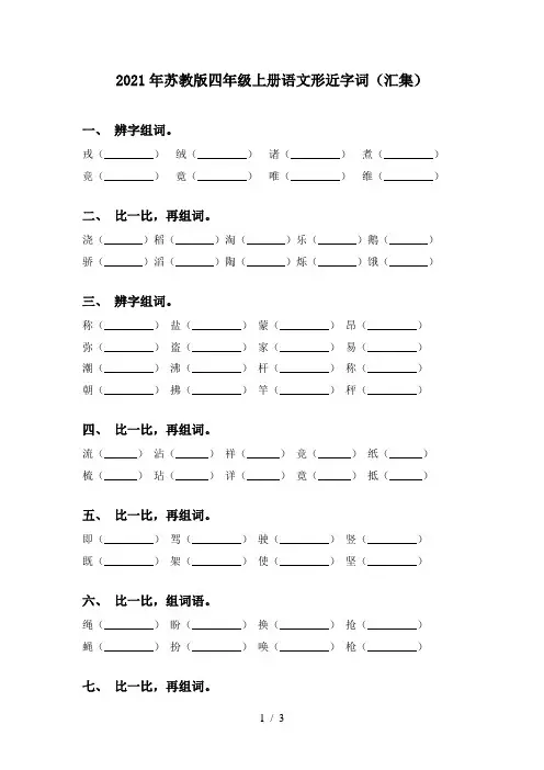 2021年苏教版四年级上册语文形近字词(汇集)