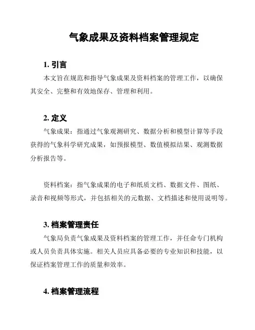 气象成果及资料档案管理规定