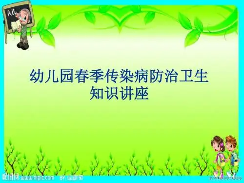 幼儿园春季节传染病防治讲座