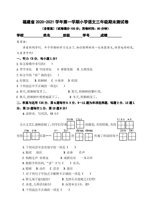 福建省2020-2021学年第一学期小学语文三年级期末测试卷(含答案)