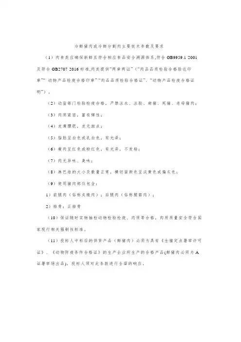 冷鲜猪肉或冷鲜分割肉主要技术参数及要求