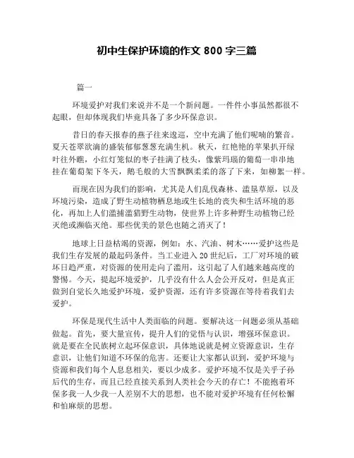 初中生保护环境的作文800字三篇
