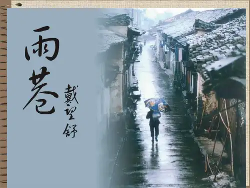 高中语文必修《雨巷》课件