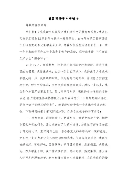 省级三好学生申请书（2篇）