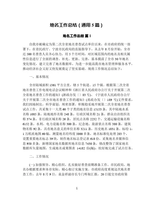 地名工作总结(通用5篇)