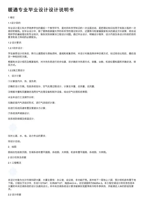 暖通专业毕业设计设计说明书