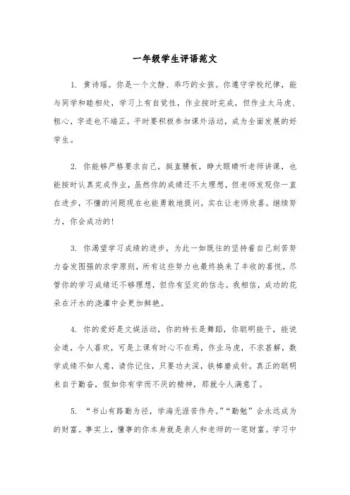 一年级学生评语范文（5篇）
