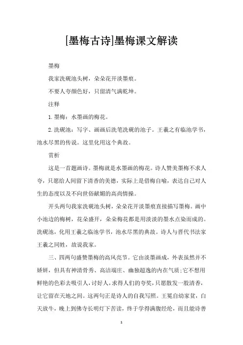 [墨梅古诗]墨梅课文解读