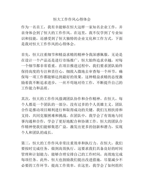 恒大工作作风心得体会