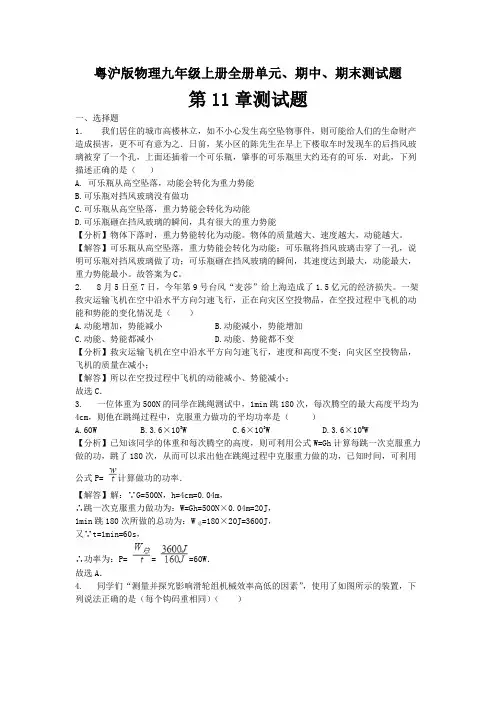 2020-2021学年粤沪版物理九年级上册全册单元、期中、期末测试题及答案(共7套)