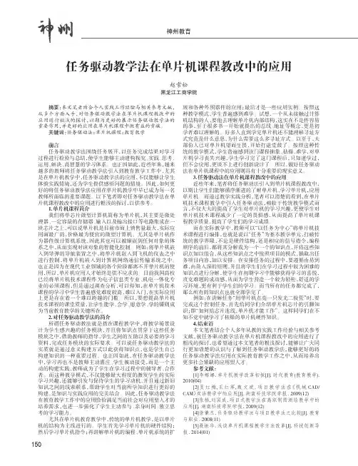 任务驱动教学法在单片机课程教改中的应用