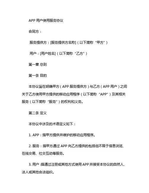 APP用户使用服务协议 (4)
