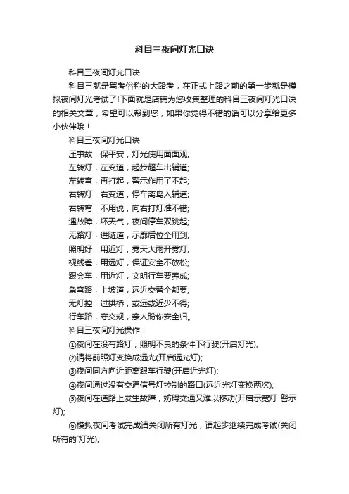 科目三夜间灯光口诀