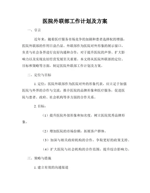 医院外联部工作计划及方案
