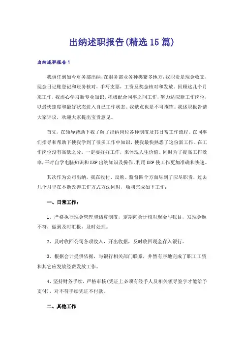 出纳述职报告(精选15篇)