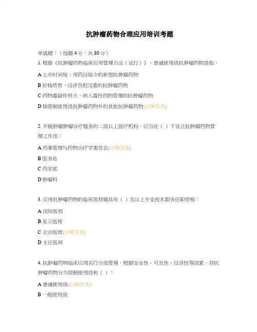 抗肿瘤药物合理应用培训考题