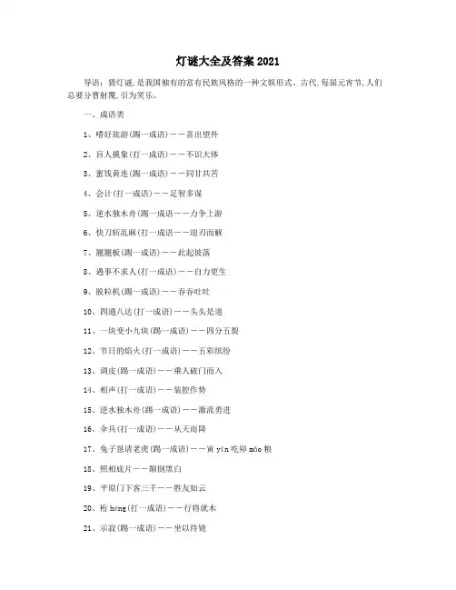 灯谜大全及答案2021