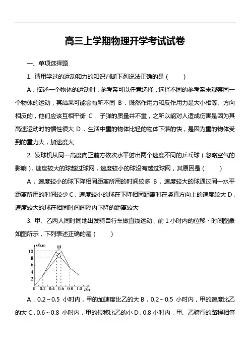 高三上学期物理开学考试试卷真题