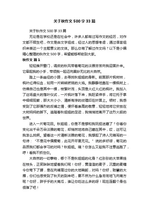 关于秋作文500字33篇